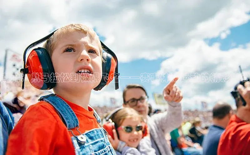 潮流：从马拉松到极限飞盘——赛事休闲运动的精彩集锦
