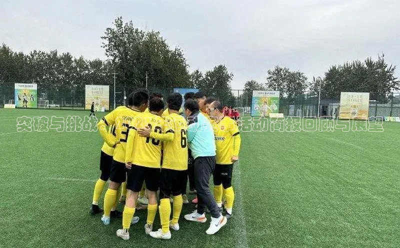 突破与挑战：2023年运动赛事活动简报回顾与展望